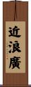 近浪廣 Scroll