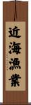 近海漁業 Scroll