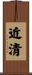 近清 Scroll