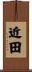 近田 Scroll