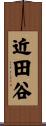 近田谷 Scroll