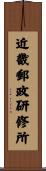 近畿郵政研修所 Scroll
