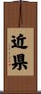 近県 Scroll