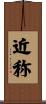 近称 Scroll