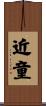 近童 Scroll
