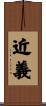 近義 Scroll