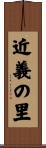 近義の里 Scroll