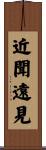 近聞遠見 Scroll