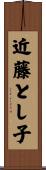 近藤とし子 Scroll