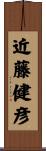 近藤健彦 Scroll