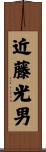 近藤光男 Scroll