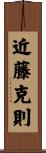 近藤克則 Scroll