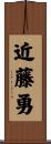 近藤勇 Scroll