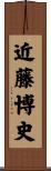 近藤博史 Scroll