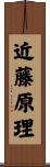 近藤原理 Scroll