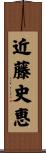 近藤史恵 Scroll