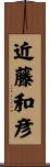 近藤和彦 Scroll
