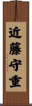 近藤守重 Scroll