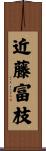 近藤富枝 Scroll