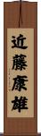 近藤康雄 Scroll