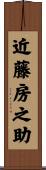 近藤房之助 Scroll
