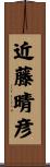 近藤晴彦 Scroll