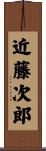 近藤次郎 Scroll