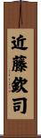 近藤欽司 Scroll