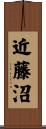 近藤沼 Scroll