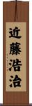 近藤浩治 Scroll