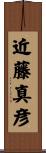 近藤真彦 Scroll