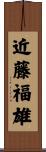 近藤福雄 Scroll