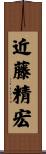 近藤精宏 Scroll