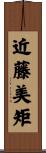 近藤美矩 Scroll