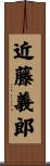 近藤義郎 Scroll