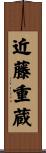 近藤重蔵 Scroll