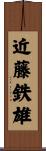 近藤鉄雄 Scroll