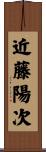 近藤陽次 Scroll