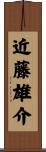 近藤雄介 Scroll