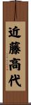 近藤高代 Scroll