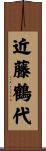 近藤鶴代 Scroll