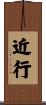 近行 Scroll