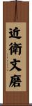 近衛文磨 Scroll