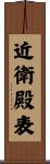 近衛殿表 Scroll