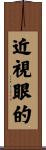 近視眼的 Scroll