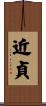 近貞 Scroll