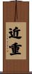 近重 Scroll