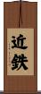 近鉄 Scroll