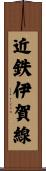 近鉄伊賀線 Scroll