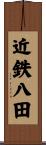 近鉄八田 Scroll